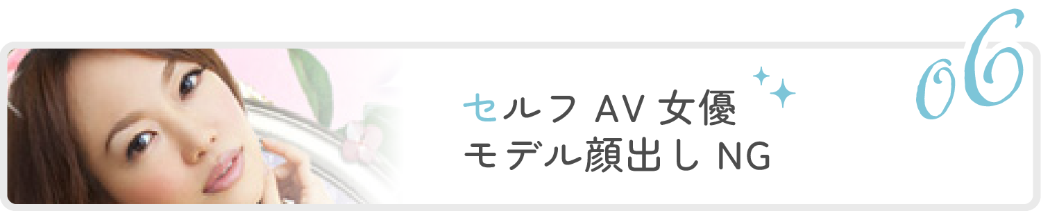 6位:セルフAV女優モデル顔出しNG
