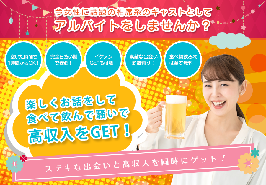 相席屋（相席居酒屋＆相席ラウンジ）の求人募集サイトにて高収入を稼ぎませんか？