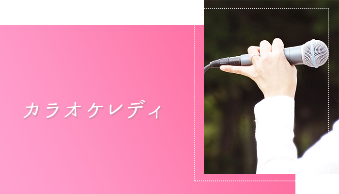 カラオケレディ（カラ活・音活）の求人募集サイトにて高収入を稼ぎませんか？