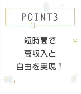 POINT3 短時間で高収入と自由を実現！